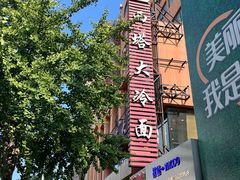 -西塔大冷面(市府大路店)