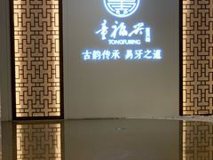 -童福兴·南京菜(老门东店)