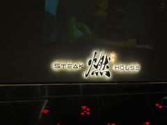 -燃扒房Steakhouse(皇庭店)