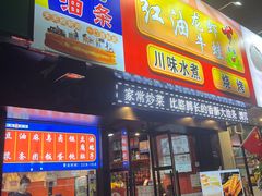 门面-西街夜油条·麻团包乌饭
