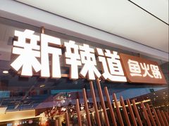 门面-新辣道鱼火锅(领展购物广场·中关村店)