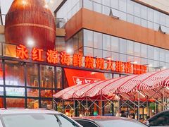 -永红源啤酒·烧烤·海鲜·大排档(青特城店)