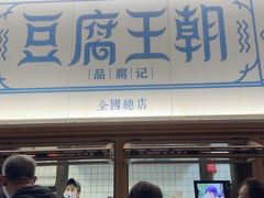 -品腐记·豆腐王朝(老门东总店)