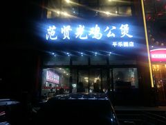 门面-范贤光鸡公煲(平乐园总店)