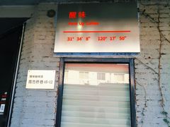 门面-醒味咖啡馆(南市桥巷店)