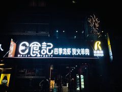 -日食记精菜馆(建邺万达店)