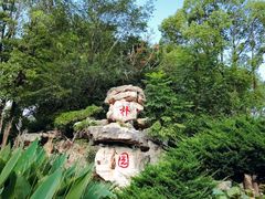 -朴园