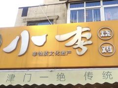 -小李烧鸡(西北角总店)
