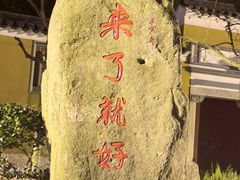 -普陀山风景区-佛顶山