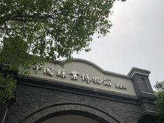 -中国丝业博物馆