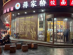 -蒋家桥饺面店(四望亭路店)