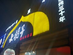 门面-大胡子烤羊肉清真(天海夜市总店)