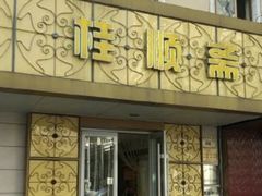 -桂顺斋(西花市店)