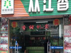 门面-香猪美食(中心店)