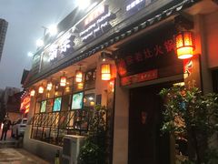 门面-渝宗老灶火锅(巴国城店)