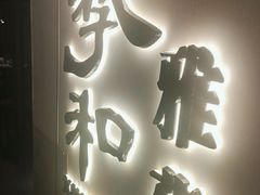 -羲和雅苑•北京烤鸭(国贸商城店)