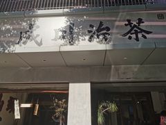 -成川茶店·潮汕工夫浓茶(万象店)