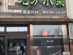 门面-倍儿美海鲜大排挡·非遗海鲜蒸饺(洋货店)