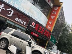 -蝎王府羊蝎子(西直门店)
