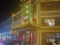 -耿福兴(凤凰美食街店)