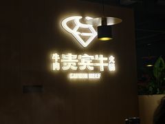 -贵宾牛·潮汕牛肉火锅(珠池总店)