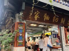 -吴财记面家(大同路店)