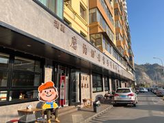 -清真磨沟沿老字号牛肉面(总店)