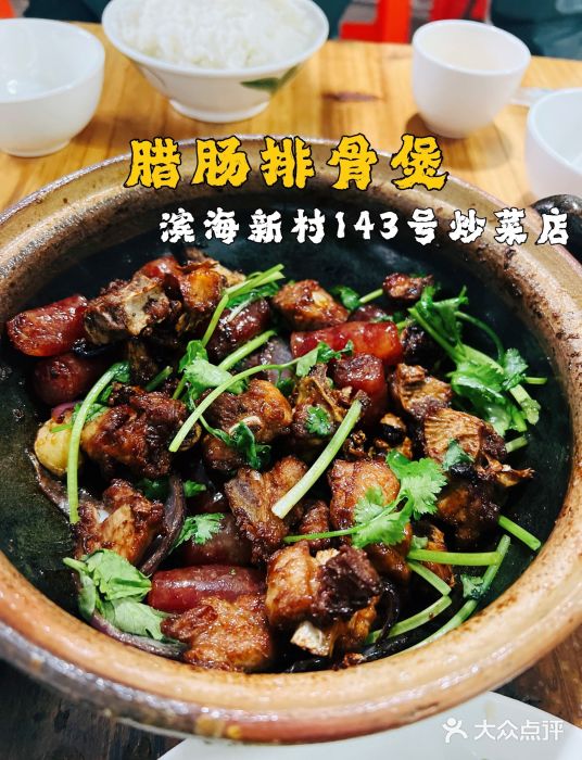 海口滨海新村143号海南老字号炒菜店腊肠排骨煲图片