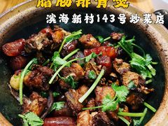 腊肠排骨煲-海口滨海新村143号海南老字号炒菜店
