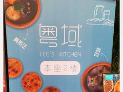 -粤域茶餐厅