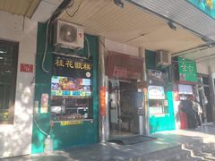门面-牛街清顺斋小吃(牛街东里小区一区店)