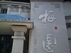 -梅园食堂