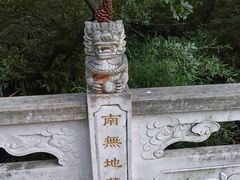-九华山公园