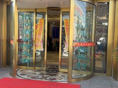 -杏花村大酒店(延寿路店)