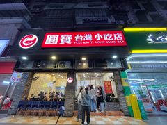 -圆宝台湾小吃(迎津街店)