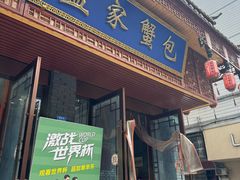 -孟家蟹包(锦绣街店)