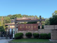 -浙江省博物馆(孤山馆区)