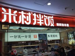 -米村拌饭(江宁万达店)