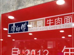 -康师傅私房牛肉面(北京南站店)