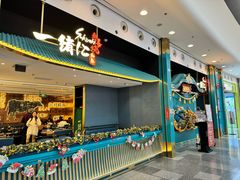 -一绪に寿喜烧(荟聚店)