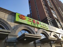 -二道木烤羊腿(桃花潭店)