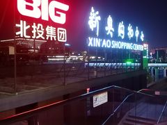 -新奥购物中心