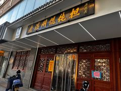 -老温州馄饨担(东游大厦店)