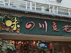 -川味堂·四川豆花(八卦岭店)