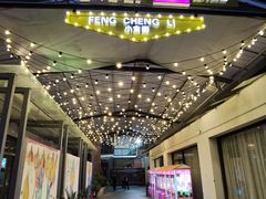 门面-凤城·食都
