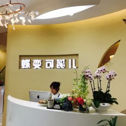 -新蝶变皮肤管理中心