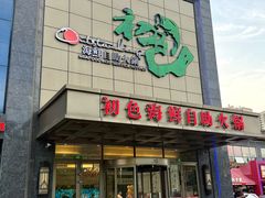 -初色海鲜自助(万丰路店)