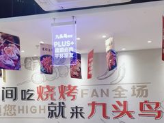 -唐力九头鸟烧烤·罗田吊锅(西云楼店)
