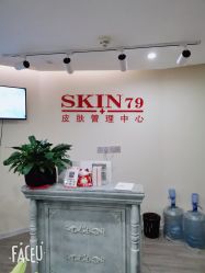 -SKIN79皮肤管理中心