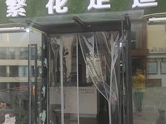 -繁花足道(梅江店)